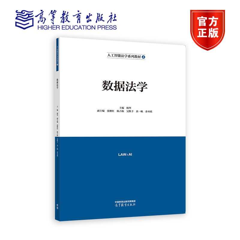 数据法学 主编 杨华 副主编 张继红 陈吉栋 吴惟予 黄一帆 余圣琪 高等教育出版社