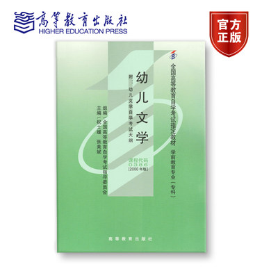 【官方正版】0386 2000年版 专科 幼儿文学 祝士媛 张美妮 主编；全国高等教育自学考试指导委员会 组编 附大纲