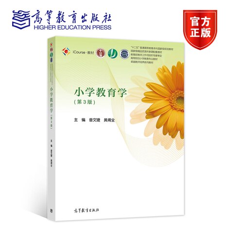 小学教育高等教育出版社