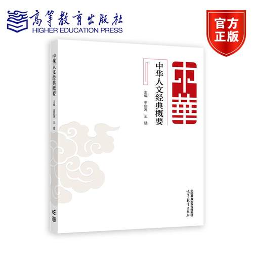 中华人文经典概要 王启涛、王猛 高等教育出版社