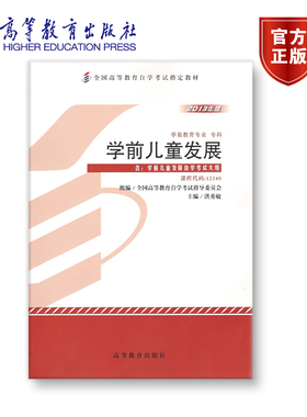 【官方正版】12340 2013年版 专科 学前儿童发展 全国高等教育自学考试指导委员会 组编 洪秀敏 主编 附大纲