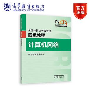 【新版】2026全国计算机等级考试四级教程——计算机网络 教育部教育考试院 高等教育出版社