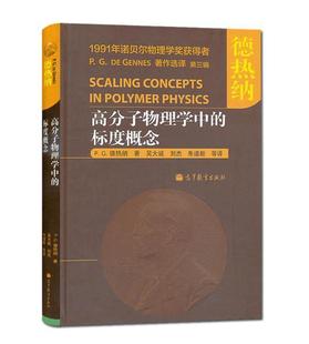 吴大诚 朱谱新 高分子物理学中 高等教育出版 德热纳 刘杰 等译 官方正版 著 社 标度概念 法