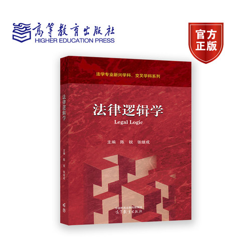 【官方正版】法律逻辑学 陈锐、张继成 主编 高等教育出版社 直言命题及其推理 复合命题及推理 法律推理与法律论证