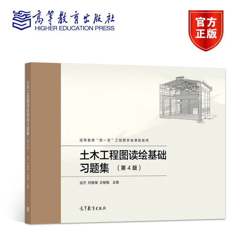 土木工程图读绘基础习题集（第4版） 远方  刘继海  王桂梅 高等教育出版社