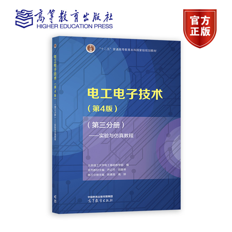 电工电子技术（第4版）（第三分册）——实验与仿真教程 太原理工大学电工基础教学部 编 系列教材 高等教育出版社