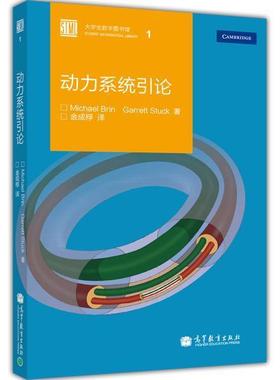 【官方正版】动力系统引论 金成桴 高等教育出版社 圆周旋转 螺线管 离散谱 双曲动力学 9787040375855
