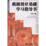 机械设计基础学习指导书(第三版) 程光蕴  杨可桢  朱刚恒 高等教育出版社