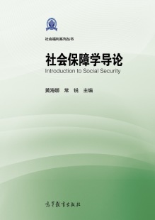 黄海娜 社会保障学导论 常锐 高等教育出版 社