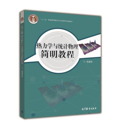热力学与统计物理简明教程 包景东 高等教育出版社