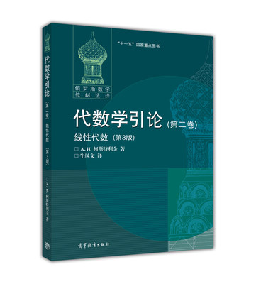 【官方正版】代数学引论(第二卷)：线性代数 [俄] А. И. 柯斯特利金 高等教育出版社 代数学课程教学参考书 线性代数