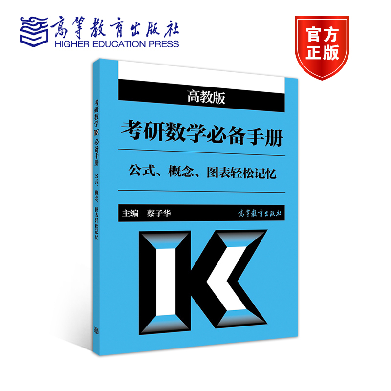 【官方正版】考研数学必备手册：公式、概念、图表轻松记忆 蔡子华 考研数学 必备手册 公式 概念 图表 记忆 书籍/杂志/报纸 考研（新） 原图主图