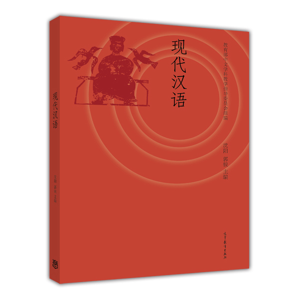 现代汉语高等教育出版社