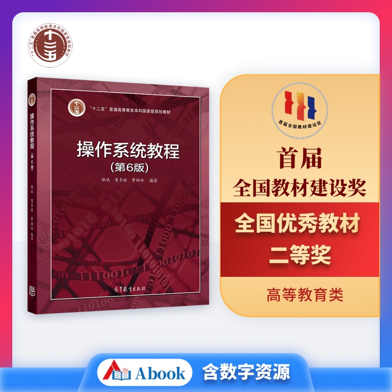 操作系统教程（第6版） 骆斌 葛季栋 费翔林 高等教育出版社