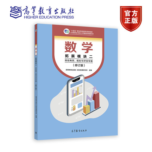 数学  拓展模块二 （财经商贸、规划与评估专题）（修订版） 高等教育出版社 教材发展研究所 高等教育出版社