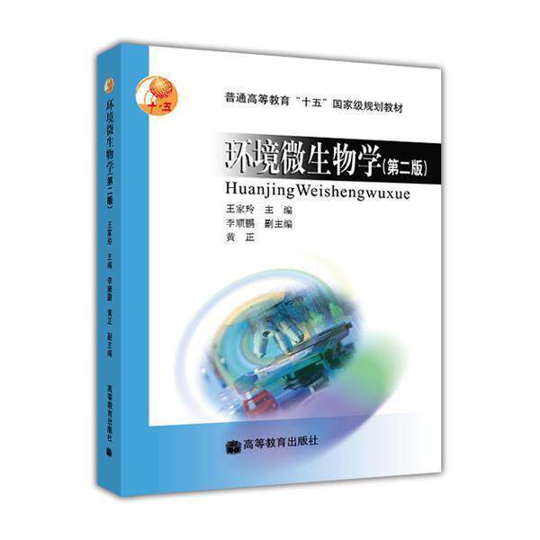 环境微生物学(第二版) 王家玲 高等教育出版社高性价比高么？