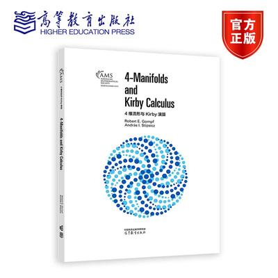 4维流形与Kirby演算（影印版） Robert E. Gompf，András I. Stipsicz 高等教育出版社