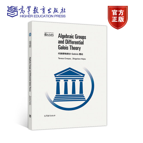 代数群和微分Galois 理论（影印版） Teresa Crespo, Zbigniew Hajto 高等教育出版社