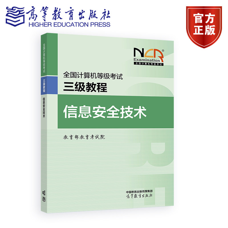 【新版】2026全国计算机等级考试三级教程——信息安全技术 教育部教育考试院 高等教育出版社