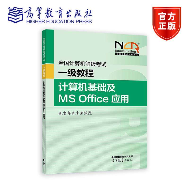 【新版】2026全国计算机等级考试一级教程&mdash;&mdash;计算机基础及MS Office应用 教育部教育考试院 高等教育出版社