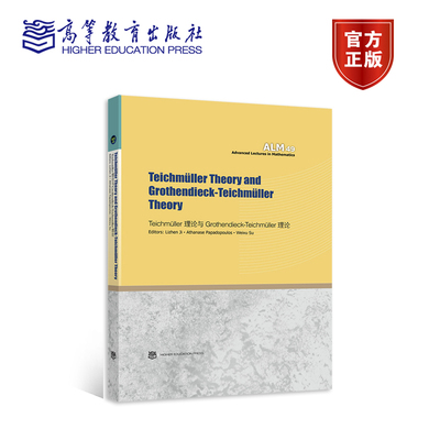 Teichmüller 理论与 Grothendieck-Teichmüller Lizhen Ji  Athanase Papadopoulos  Weixu Su 高等教育出版社