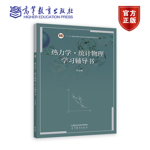 热力学·统计物理学习辅导书 汪志诚 高等教育出版社