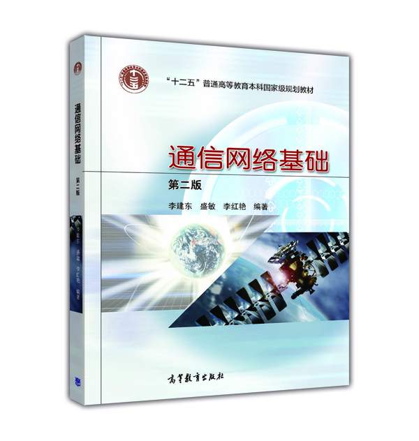 通信网络基础（第二版）（换封面加十二五标） 李建东 盛敏 李红艳 高等教育出版社