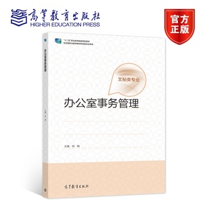 社 高等教育出版 办公室事务管理 徐飚