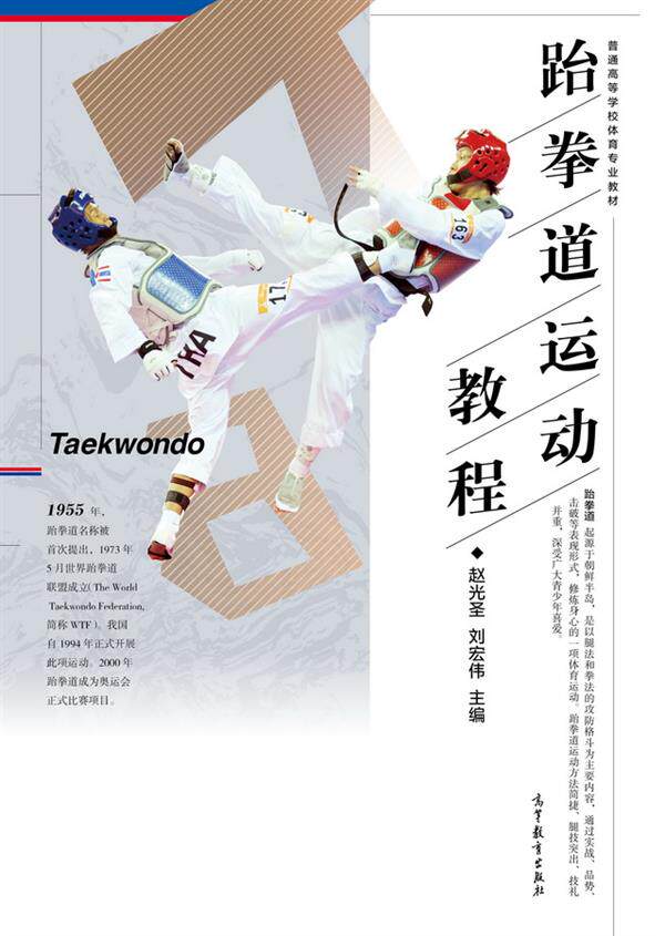 跆拳道运动教程 赵光圣 刘宏伟 高等教育出版社