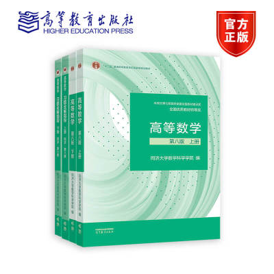 高等数学习题全解指导 上、下册套装 同济·第八版  上、下册套装 共4册  高等教育出版社工科和非数学类专业学生用书