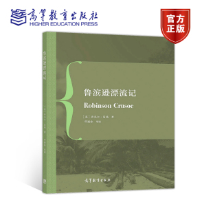 社 高等教育出版 鲁滨逊漂流记 邓颖玲