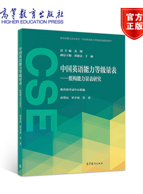 中国英语能力等级量表——组构能力量表研究 教育部考试中心 高等教育出版社