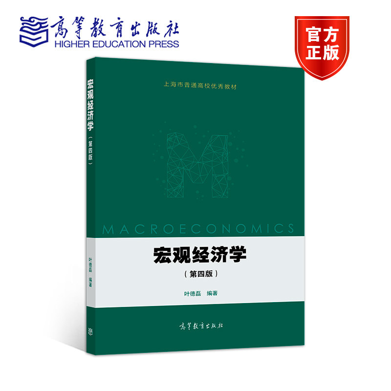 宏观经济学（第四版） 叶德磊 高等教育出版社