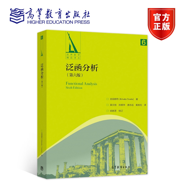 官方正版 泛函分析（第六版） 吉田耕作(K?saku Yosida) 高等教育出版社 线性算子一般理论 赋范环和谱表示 9787040554908