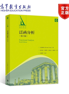 官方正版 泛函分析（第六版） 吉田耕作(K?saku Yosida) 高等教育出版社 线性算子一般理论 赋范环和谱表示 9787040554908
