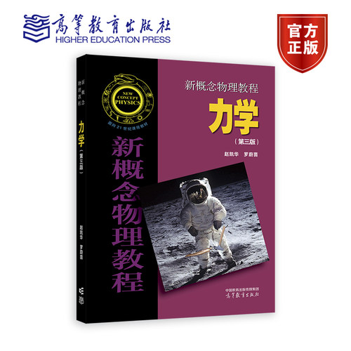 新概念物理教程 力学(第三版) 赵凯华、罗蔚茵 高等教育出版社