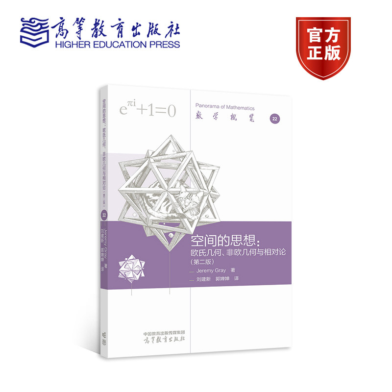 【官方正版】 空间的思想：欧氏几何、非欧几何与相对论（第二版） Jeremy Gray 著，刘建新  郭 高等教育出版社