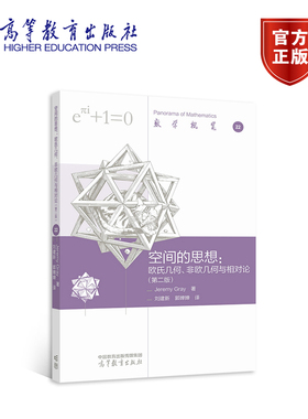 【官方正版】 空间的思想：欧氏几何、非欧几何与相对论（第二版） Jeremy Gray 著，刘建新  郭 高等教育出版社