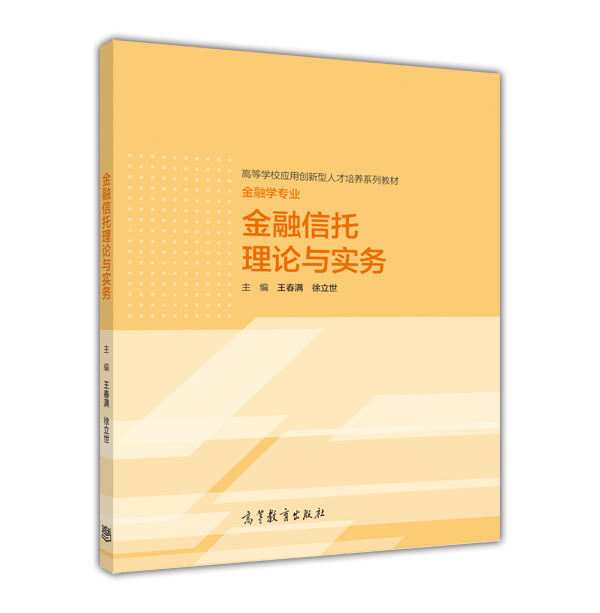 金融信托理论与实务王春满徐立世高等教育出版社