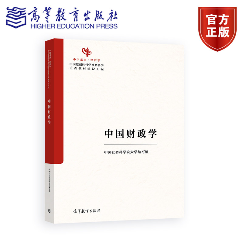 【中国系列·经济学】中国财政学 中国经济 财政学 中国社会科学院大学编写组 - 实物图