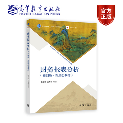 【官方正版】财务报表分析（第四版） 张新民 王秀丽 高等教育出版社 高等学校会计学专业课程教材 企业财务状况质量分析理论