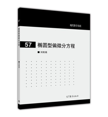 【官方正版】椭圆型偏微分方程 刘宪高 高等教育出版社 正则性方法 椭圆方程 morrey估计 9787040440485