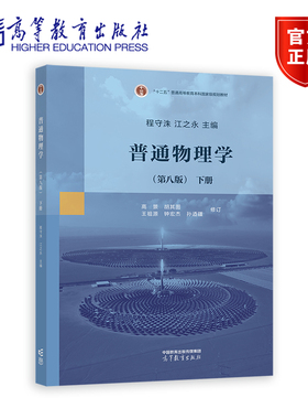 【官方正版】普通物理学（第八版）下册 主编 程守洙 江之永 修订 高景 胡其图 王祖源 钟宏杰 孙迺疆 高等教育出版社