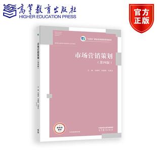 市场营销策划(第四版) 马春和 刘晓钢 马秀文 高等教育出版社