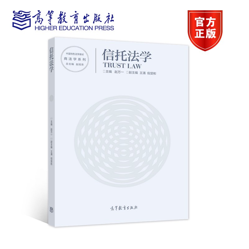 信托法学 赵万一  主编 高等教育出版社