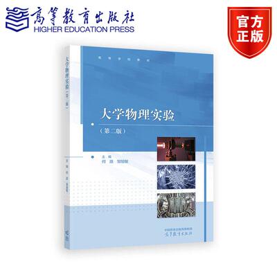大学物理实验（第二版） 主编 何原 邹旭敏 王植恒 高等教育出版社