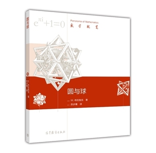 官方正版 圆与球 苏步青 高等教育出版社 整体微分几何导论 前两部分可供中学数学教师参考 适合于高等院校数学系学生研究生学习