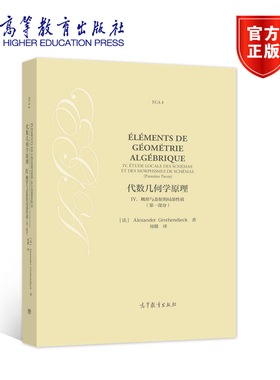 代数几何学原理 IV. 概形与态射的局部性质（第一部分） [法] Alexander Grothe 高等教育出版社