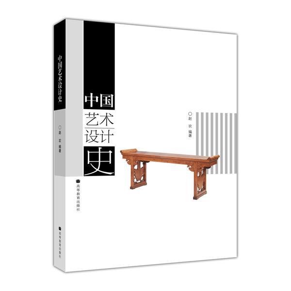中国艺术设计史 赵农 高等教育出版社