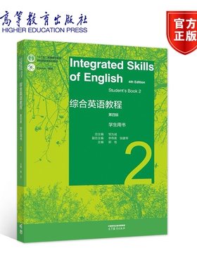综合英语教程 学生用书2（第四版） 总主编：邹为诚   副总主编：李伟英、张建琴   主编：郭佳 高等教育出版社